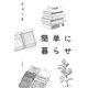 簡単に暮らせ（大和書房） [電子書籍]