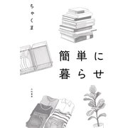 簡単に暮らせ（大和書房） [電子書籍]