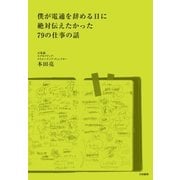 僕が電通を辞める日に絶対伝えたかった79の仕事の話（大和書房） [電子書籍]