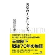 天皇のイングリッシュ（廣済堂出版） [電子書籍]