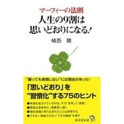 マーフィーの法則 人生の9割は思いどおりになる！（廣済堂出版） [電子書籍]