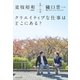 公園対談 クリエイティブな仕事はどこにある？（廣済堂出版） [電子書籍]
