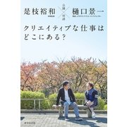 公園対談 クリエイティブな仕事はどこにある？（廣済堂出版） [電子書籍]
