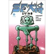 SF大将 enlarged and revised edition（早川書房） [電子書籍]