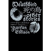 死の鳥（早川書房） [電子書籍]