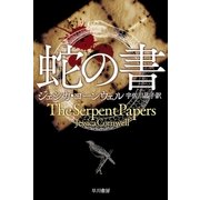 蛇の書（早川書房） [電子書籍]