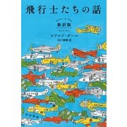 飛行士たちの話〔新訳版〕（早川書房） [電子書籍]