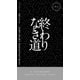 終わりなき道（早川書房） [電子書籍]