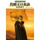 グイン・サーガ139 豹頭王の来訪（早川書房） [電子書籍]
