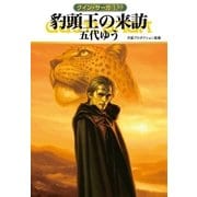 グイン・サーガ139 豹頭王の来訪（早川書房） [電子書籍]