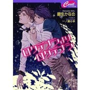 ロクデナシよりロクデナシ（コスミック出版） [電子書籍]