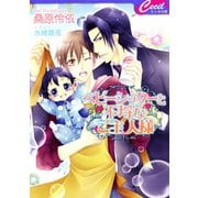 ベビーシッターと不埒なご主人様　ベビーシッターシリーズ1（コスミック出版） [電子書籍]