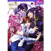 悪魔との赤ちゃん戦争　悪魔との契約4（コスミック出版） [電子書籍]