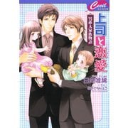 上司と恋愛 ～男系大家族物語～（コスミック出版） [電子書籍]