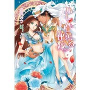 ハレムに薫る花嫁 ～傲慢王子の淫らな寵愛～（コスミック出版） [電子書籍]