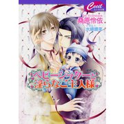 ベビーシッターと淫らなご主人様　ベビーシッターシリーズ2（コスミック出版） [電子書籍]