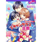 スキャンダラスな旦那さん　お隣の旦那さん12（コスミック出版） [電子書籍]