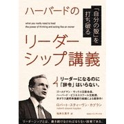 「自分の殻」を打ち破る ハーバードのリーダーシップ講義（CEメディアハウス） [電子書籍]