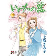 いのちの器 70（秋田書店） [電子書籍]
