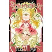 タブロウ・ゲート XVIII（秋田書店） [電子書籍]