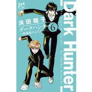 ダークハンター ～放課後のふたり～ 6（秋田書店） [電子書籍]