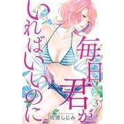 毎日君がいればいいのに 3（秋田書店） [電子書籍]