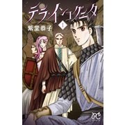 テラ・インコグニタ 1（秋田書店） [電子書籍]