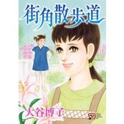 街角散歩道（秋田書店） [電子書籍]