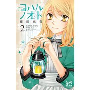 コハルノオト 2（秋田書店） [電子書籍]