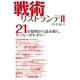 戦術リストランテII（ソル・メディア） [電子書籍]