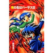 小野寺浩二作品集 俺の名はバーサスSS（大都社/少年画報社） [電子書籍]
