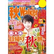 秋Walker2016首都圏版（KADOKAWA） [電子書籍]