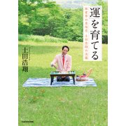「運」を育てる 麻雀界の異端児 土田浩翔の流儀（KADOKAWA） [電子書籍]