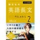 大学入試問題集 関正生の英語長文ポラリス（2 応用レベル）（KADOKAWA） [電子書籍]