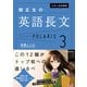 大学入試問題集 関正生の英語長文ポラリス（3 発展レベル）（KADOKAWA） [電子書籍]