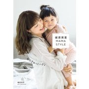 蛯原英里 MAMA STYLE ～毎日ぎゅっとハグ～（KADOKAWA） [電子書籍]