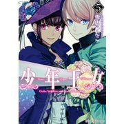 少年王女(5)（KADOKAWA） [電子書籍]