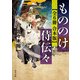 もののけ侍伝々【全6冊 合本版】（KADOKAWA） [電子書籍]