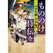 もののけ侍伝々【全6冊 合本版】（KADOKAWA） [電子書籍]