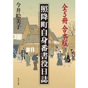 照降町自身番書役日誌【全5冊 合本版】（KADOKAWA） [電子書籍]