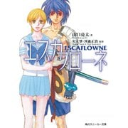 エスカフローネ（KADOKAWA） [電子書籍]