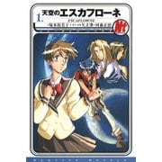 天空のエスカフローネ 1（KADOKAWA） [電子書籍]