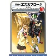 天空のエスカフローネ 3 竜の修練（KADOKAWA） [電子書籍]