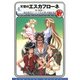 天空のエスカフローネ 4 竜の沈黙（KADOKAWA） [電子書籍]