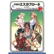 天空のエスカフローネ 4 竜の沈黙（KADOKAWA） [電子書籍]