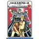 天空のエスカフローネ 5 竜の愛憎（KADOKAWA） [電子書籍]