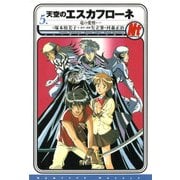 天空のエスカフローネ 5 竜の愛憎（KADOKAWA） [電子書籍]