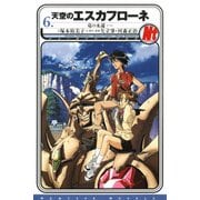 天空のエスカフローネ 6 竜の永遠（KADOKAWA） [電子書籍]