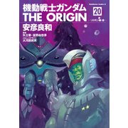 機動戦士ガンダム THE ORIGIN（20）（KADOKAWA） [電子書籍]