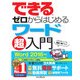 できるゼロからはじめるワード超入門 Word 2016対応（インプレス） [電子書籍]